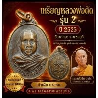 ราคา เหรียญหลวงพ่อตัด รุ่น 2 ปี 2525 วัดชายนา จ.เพชรบุรี เหรียญรุ่นเก่า ยุคต้นของหลวงพ่อตัด (53608236474)