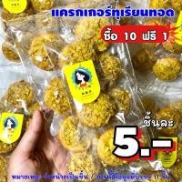 ราคา แครกเกอร์ทุเรียนทอด 5 บาท‼️ ซื้อ10ฟรี1 (3176120876)
