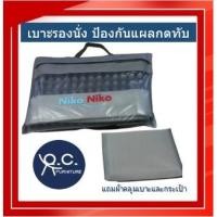 ราคา Office Seat NIKO NIKO เบาะรองนั่ง แบบบุ๋ม พร้อม แถมฟรี ผ้าคลุม และกระเป๋าถือ (12042663787)
