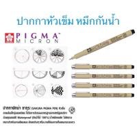 ราคา SAKURA Pigma Pen ปากกาพิกม่า ซากุระ หมึกสีดำ หัวเข็ม ลายเส้นเล็ก มี 4 เบอร์ 005, 01, 03, 05 (8686395242)