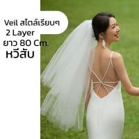 ราคา Veil เวลเจ้าสาว (ทรงเรียบไม่มีขอบ) ที่ติดผมเจ้าสาว เครื่องประดับผมเจ้าสาว ผ้าคลุมผมเจ้าสาว (แบบหวีสับ) (52702008274)