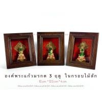 ราคา Set พระแก้วมรกต 3 ฤดู กรอบไม้สัก เป็นของขวัญมอบให้ผู้ใหญ่ ของขวัญมงคล ของขวัญขึ้นบ้านใหม่ ของที่ระลึก (6954226251)