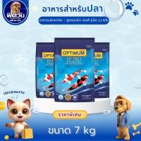 ราคา OPTIMUM Hi Pro อาหารปลาคาร์ฟ สูตรเร่งสี โต 6% เม็ด L ขนาด 7กิโลกรัม{อาหารปลา} (5234613827)