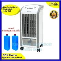ราคา KOOL+ พัดลมไอเย็น รุ่น AV-512 (สีขาว) แถมฟรี cooling pack 2 ชิ้น พัดลมไอน้ำ พัดลมไอเย็นเคลื่อนที่ Air Cooler (6736641197)