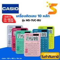 ราคา เครื่องคิดเลขตั้งโต๊ะขนาดเล็ก Casio เครื่องคิดเลข 10 หลัก รุ่น MS-7UC-BU (25682346672)