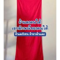 ราคา ผ้าแดงทอ ผ้าขาวม้าแดง คาดเอว คนใต้ ผ้าแดงวัวชน ผ้านิ่ม ไม่แข็ง สีไม่ตก พร้อมส่งฟรี (27414618567)