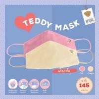 ราคา หน้ากากผ้า หน้ากากอนามัย Teddy Mask ผ้านาโน (5020754793)