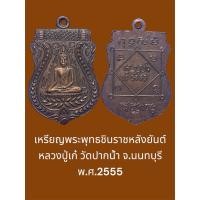 ราคา เหรียญพระพุทธชินราชหลังยันต์ หลวงปู่เก๋ วัดปากน้ำ จ.นนทบุรี พ.ศ.2555 สภาพสวย (27435136971)
