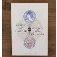 ราคา การศึกษาเพื่อสร้างบัณฑิตหรือการศึกษาเพื่อเพิ่มผลผลิต1พระพรหมคุณากรณ์ (ป. อ. ปยุตไต (22375895790)