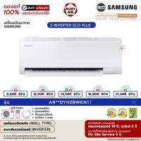 ราคา SAMSUNG - แอร์ติดผนัง - รุ่น S-INVERTER ECO PLUS (AR**DYHZBWKNST) - ระบบอินเวอร์เตอร์ - เบอร์ 5 (R32) (50655917650)