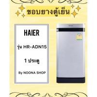 ราคา ขอบยางตู้เย็น HAIER รุ่น HR-ADN15 (1 ประตู) (27376258365)