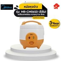 ราคา MIDEA หม้อหุงข้าว 0.6 ลิตร รุ่น MR-CM06SD เคลือบเทฟล่อน ข้าวไม่ติดหม้อ สีส้ม (23504791934)