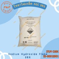 ราคา Sodium Hydroxide Flake 98% โซดาไฟเกล็ด 98% AGC ขนาด 25 กิโลกรัม (18194306973)