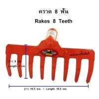 ราคา คราดเหล็ก คราดหญ้า 8 ฟัน (เฉพาะหัว) รุ่น RK-184 (สีส้ม) ALLWAYS (2318060581)