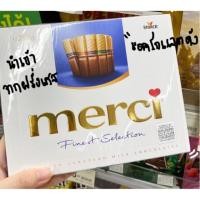 ราคา Merci ชอคโกแลต250gนำเข้าจากเยอรมัน (5045072592)