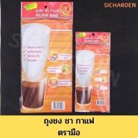 ราคา ถุงชงชา ตรามือ ขนาดเล็ก/ใหญ่ (ห่อ) (12849823684)