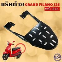 ราคา ตะแกรงท้าย แร็คท้าย สำหรับ Grand Filano แกรนฟิราโน่ 125ตะแกรงท้ายรถมอเตอร์ไซค์ แร็คยึดกล่องท้าย (17015474621)