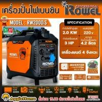 ราคา ROWEL เครื่องปั่นไฟ เบนซิน อินเวอร์เตอร์ รุ่น RW2000iS (220V./3HP/ 2.0kW.) เครื่องยนต์ 4 จังหวะ เครื่องกำเนิดไฟ (25416099135)