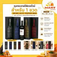 ราคา (สินค้าส่งจากไทย) ถุงไวน์เก๋ๆ Luxury Wine Bag ถุงใส่ไวน์ ซองกระดาษใส่ไวน์ ถุงหิ้วกระดาษ กล่องใส่ขวดไวน์ (E17) (28867214634)