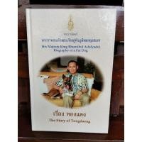 ราคา เรื่องทองแดง The Story of Tongdaeng (ปกแข็ง) (21649304074)