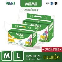 ราคา ผ้าอ้อมผู้ใหญ่แบบเทปมูมู่ MUMU M28 ชิ้น / L24 ชิ้น (23803671869)