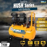 ราคา ปั๊มลม Oil Free PUMA ปั๊มลมแบบไร้น้ำมัน รุ่น HUSH-25 ขนาด 750W. ถังลม 25 ลิตร ปั๊มลมชนิดเสียงเงียบ (19586539246)