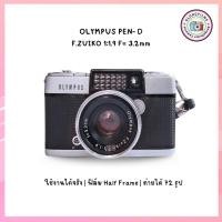 ราคา กล้องฟิล์ม | กล้อง OLYMPUS PEN- D มือสอง กล้องฟิล์มโอลิมปัส PEN D+ ฝาแท้ ฟิล์ม HALF FRAME 72 รูป คุ้ม ภาพสวย ใช้งานดี (2116261514)
