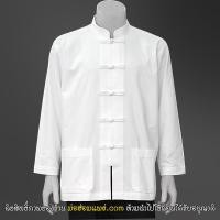 ราคา ( ม่อฮ่อมแพร่ ) เสื้อขาว ผ้าฝ้ายแท้ เสื้อคอจีนแขนยาว รุ่นหนา อย่างดี (15609908873)