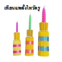 ราคา เทียนแพตั้ง เทียนแพไหว้ครู ธูปเทียนแพทำพาน (คละสีนะคะ) (42400926769)