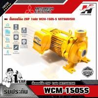 ราคา MITSUBISHI WCM-1505-S ปั๊มหอยโข่ง 2HP 1เฟส (7771049171)