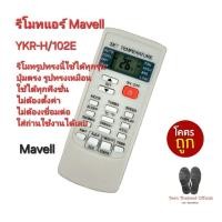 ราคา Mavell รีโมทแอร์ YKR-H/102E รีโมทรูปทรงนี้ใช้ได้ทุกรุ่น ปุ่มตรงใช้ได้ทุกฟังก์ชั่น ส่งฟรี (25176305880)