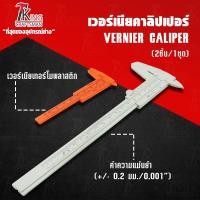 ราคา King Craftsman เวอร์เนียคาลิปเปอร์ คาลิปเปอร์พลาสติก เครื่องมือวัด เวอร์เนียเทอร์โมพสาสติก เครื่องมือช่าง (2649342659)