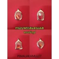 ราคา กรอบพระ ตลับพระ กรอบสแตนเลส กรอบทรงเหรียญหลวงพ่อสุด กรอบนั่งพาน กรอบเข้ารูป กรอบหัวใจ (2622690361)