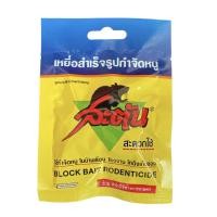 ราคา สะตัน ขนาด 20 กรัม เหยื่อสำเร็จรูปกำจัดหนู ใช้กำจัดหนู ในบ้านเรือน ยาไล่หนู ยาเบื่อหนู กำจัดหนู (5261863050)
