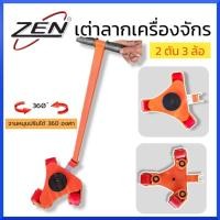 ราคา ZEN เต่าลากเครื่องจักร 2 ตัน 3 ล้อ รุ่นเลี้ยว360องศา มาพร้อมด้าม เต่าย้ายเครื่องจักร สินค้าพร้อมส่ง (22316669396)