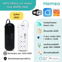 ราคา Vox Smart Wifi Power Strip ปลั๊กพ่วง Wifi อัจฉริยะรุ่น NV-5141 เชื่อมต่อกับแอพ Smart Life / Tuya (8224046410)