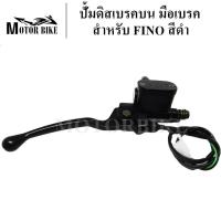 ราคา ปั้มหน้าFINO ปั้มดิสเบรคบนมือเบรค ปั้มบนเดิม สำหรับ FINO สีดำ (9310624098)