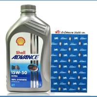 ราคา น้ำมันเครื่องมอเตอร์ไซค์ สังเคราะห์แท้ 100 % SAE 15W-50 SHELL ADVANCE ULTRA ขนาด 1 ลิตร แถมฟรีผ้าบัฟ (6813678943)
