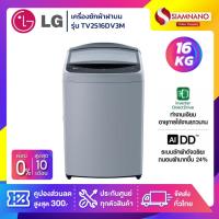 ราคา เครื่องซักผ้าฝาบน LG Inverter รุ่น TV2516DV3M ขนาด 16 KG (รับประกันนาน 10 ปี) (20384254014)