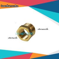 ราคา ข้อต่อลดเหลี่ยมทองเหลืองเกลียวนอก1/2"xเกลียวใน1/4" (4240008504)