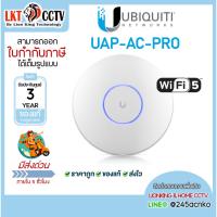 ราคา UBIQUITI ยูบิคิวตี้ UniFi Access Point รุ่น AC Pro (UAP-AC-PRO) ของแท้ มีประกันศูนย์ไทย 3 ปี (51709907145)