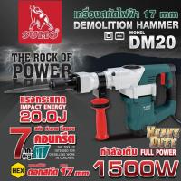 ราคา เครื่องสกัดไฟฟ้า รุ่น DM20 SUMO กำลังไฟ 1500W แรงกระแทก 20J กระแทก 3600 ครั้ง/นาที (29023483706)