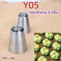 ราคา หัวบีบครีม คุกกี้ รูปดอกลำดวน 5กลีบ (Y05) (29551647652)
