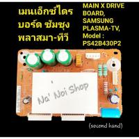 ราคา เมนเอ็กซ์ไดรบอร์ด ซัมซุง พลาสมา-ทีวี, MAIN X DRIVE BOARD, SAMSUNG PLASMA-TV, Model : PS42B430P2 (29929396981)