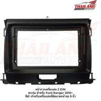 ราคา หน้ากากเครื่องเล่น 2 DIN ตรงรุ่น สำหรับ Ford Ranger 2015+ สีดำ สำหรับเครื่องเล่นที่มีขนาดหน้าจอ 9 นิ้ว T99 (10512538567)