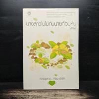 ราคา นางสาวใบไม้กับนายก้อนหิน - วลีวิไล ️1145899 (41977373041)