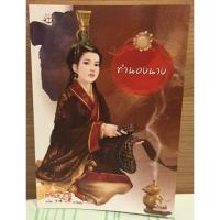 ราคา ทำนองนาง โดย อวี๋ฉิง แจ่มใส มากกว่ารัก (127036798)