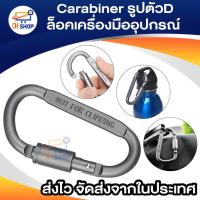 ราคา Carabiner รูปตัวD ตะขอโหลดแบริ่งกันลื่น อลูมิเนียมอัลลอยด์ สำหรับตั้งแคมป์ แขวนกระเป๋าเป้อลูมิเนียมล็อคเครื่องมืออุปกรณ์ (20723570298)