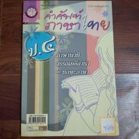 ราคา คำศัพท์ภาษาไทยป.4 ภาษาพาที วรรณคดีลำนำและทักษะภาษา (26661830814)