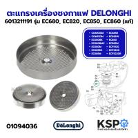 ราคา ตะแกรงกระจาย เครื่องชงกาแฟ DELONGHI ดีลองกี้ 6013211191 ขนาด 50mm. รุ่น EC680, EC820, EC850, EC860 (แท้) อะไหล่เครื่องชง (54960197772)